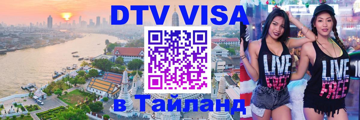 DTV (ДТВ) visa Таиланд 