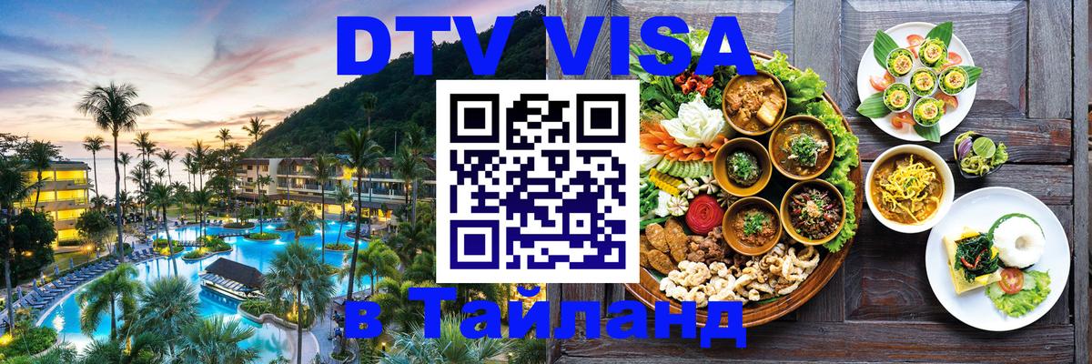 Visa в Таиланд 
